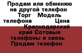 Продам или обменяю на другой телефон. Торг › Модель телефона ­ LGk10 › Цена ­ 8 000 - Краснодарский край Сотовые телефоны и связь » Продам телефон   